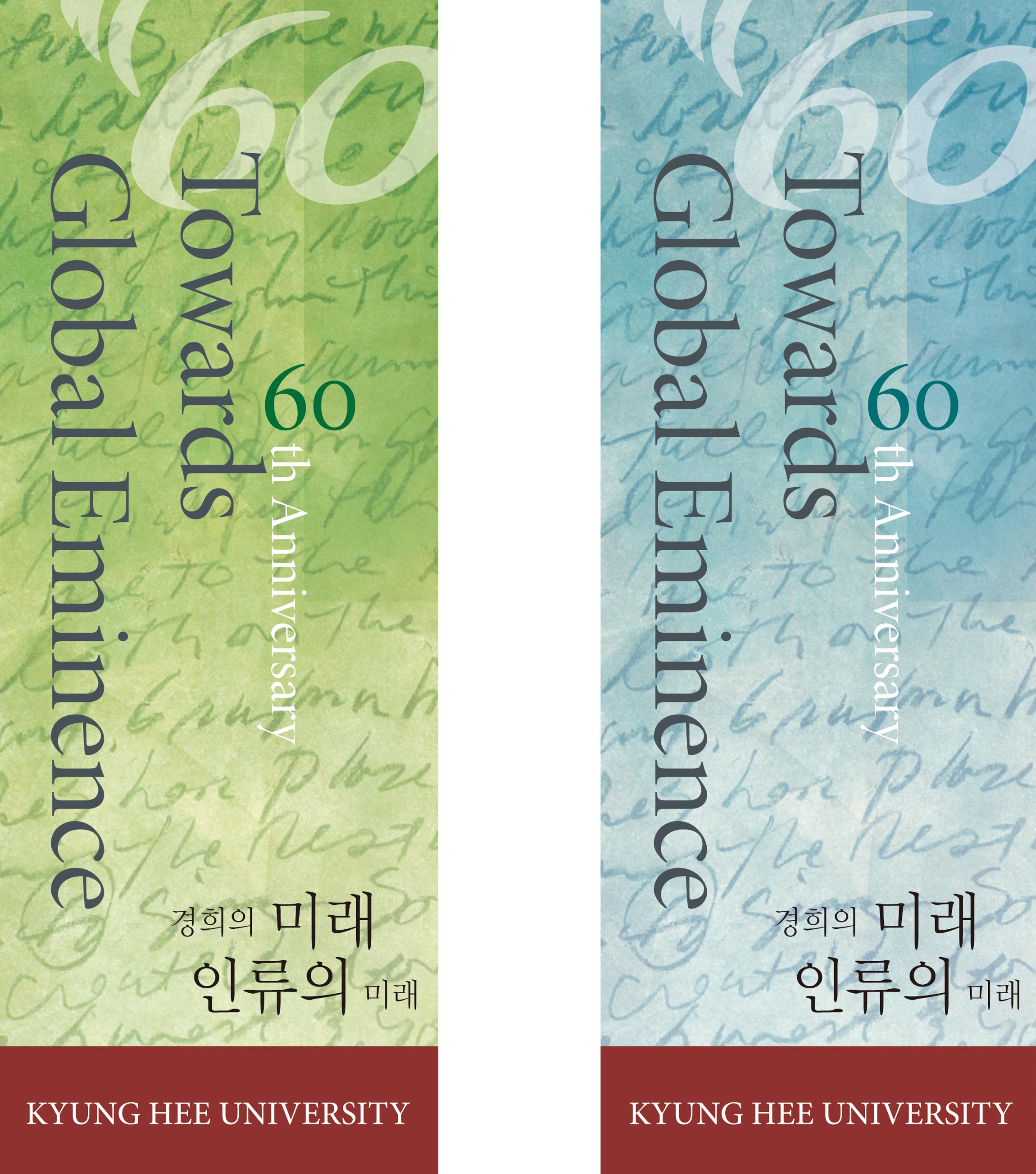 Kyung Hee 60th 경희대학교 포스터, 배너, 키비주얼 kyunghee-3.jpg