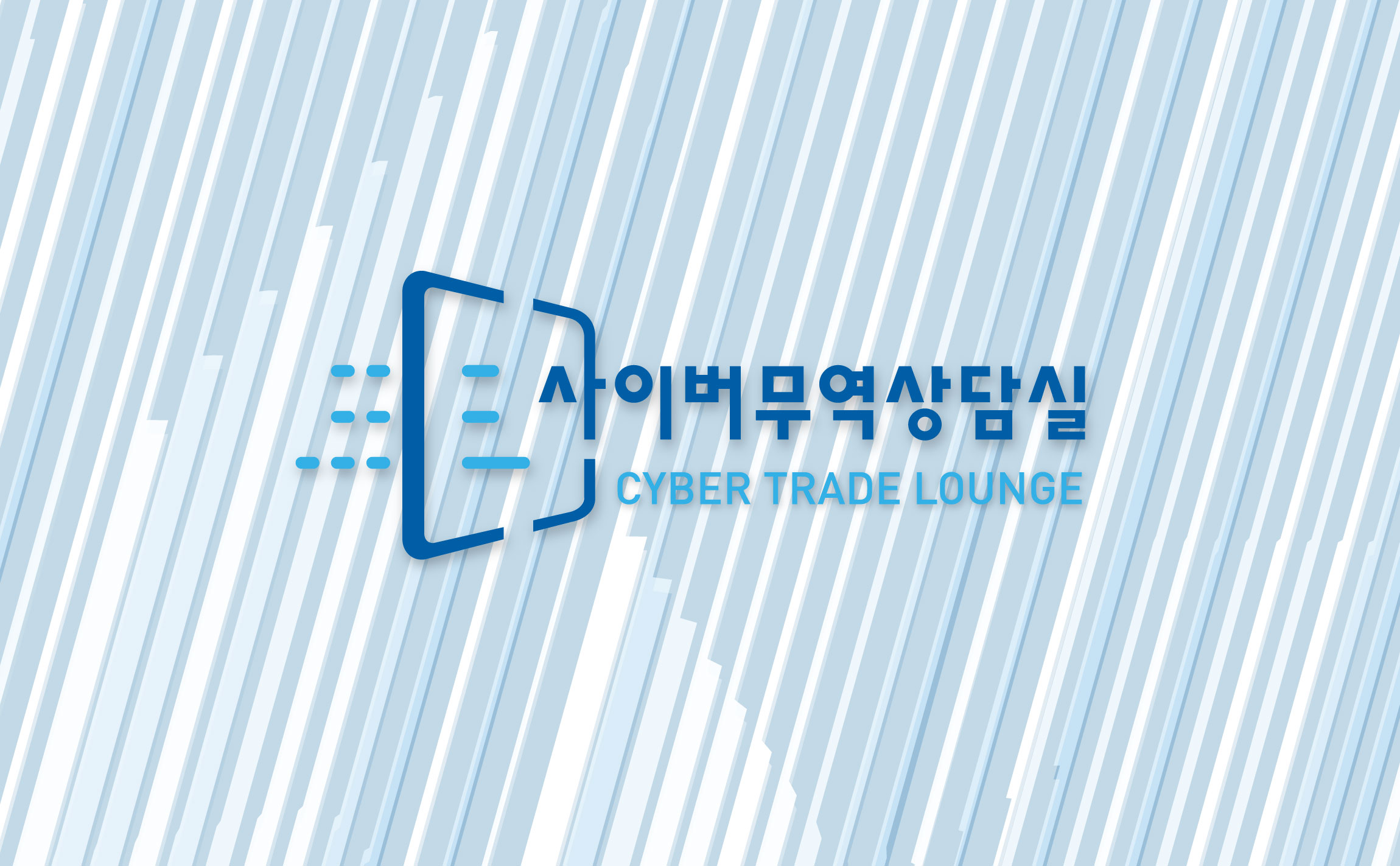 KOTRA 사이버무역관 사인 & 월그래픽