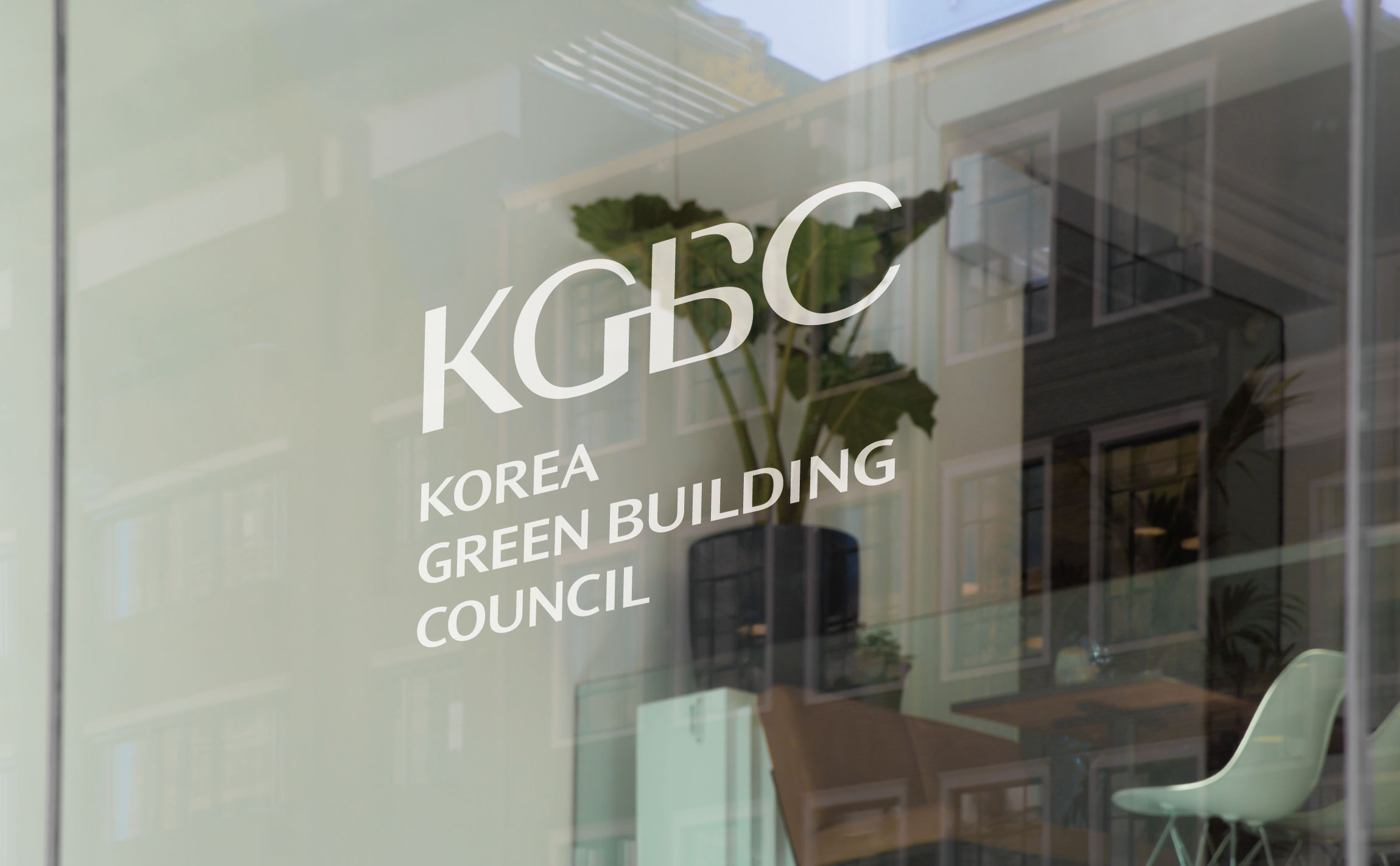 CI system for KGBC 한국그린빌딩협의회 로고, 마크, CI, 브랜드 kgbc-ci-6-window-sign.jpg