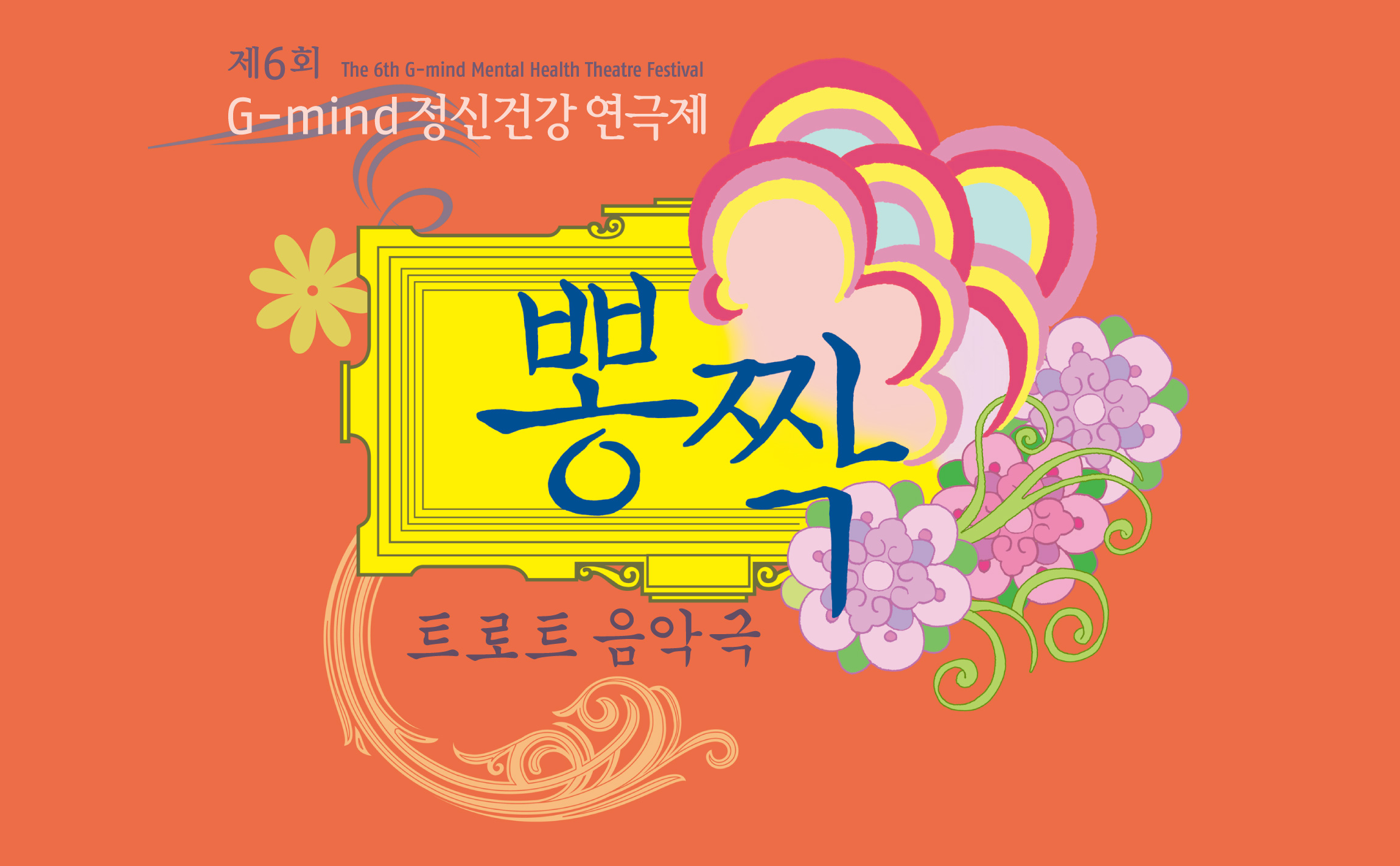 Gmind Theatre Festival 경기도정신보건센터 포스터, 배너, 키비주얼 gmind-theatre-3.jpg
