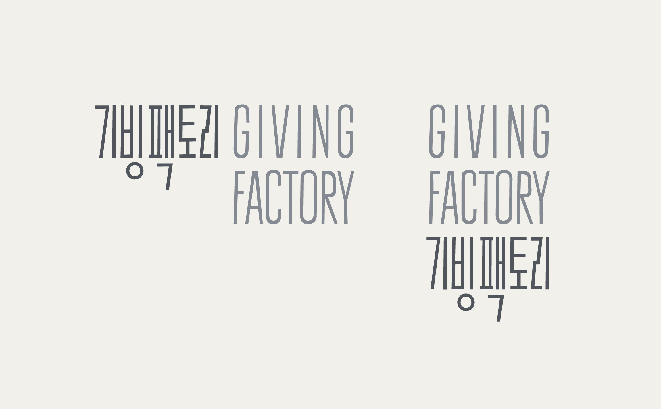 Giving Factory 밀알복지재단 그래픽 gf-id-4.jpg