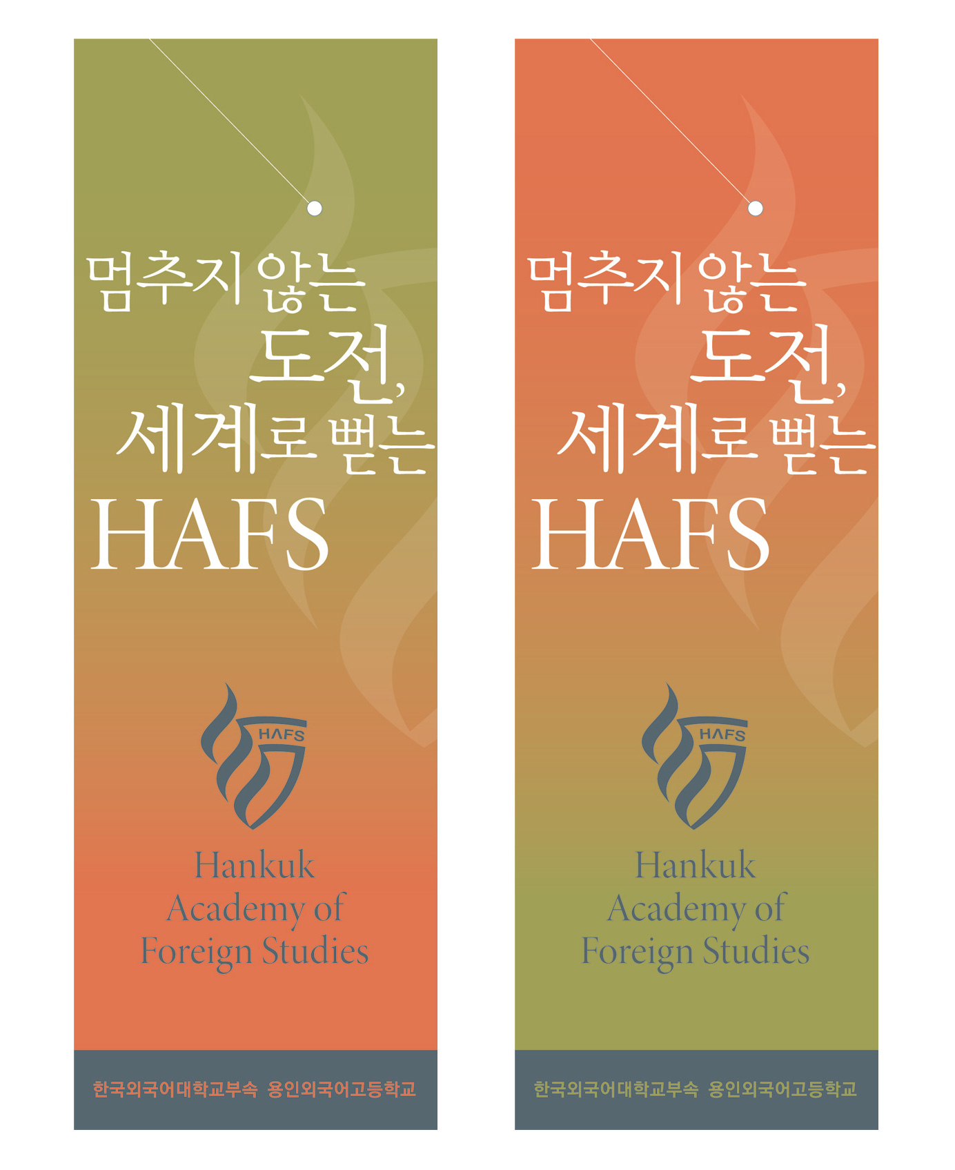HAFS 용인외국어고등학교 브랜드 & 아이덴터티 hafs-placard-2-.jpg