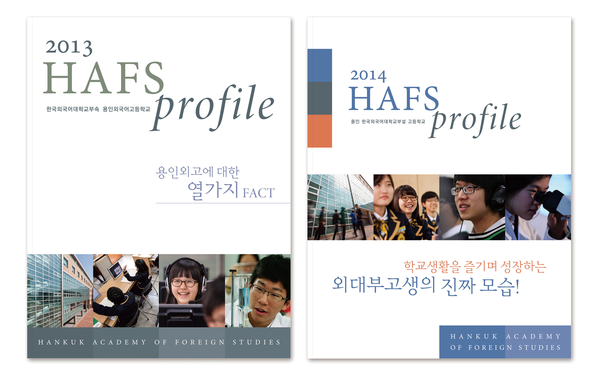 HAFS 용인외국어고등학교 브랜드 & 아이덴터티 hafs-set-2.jpg