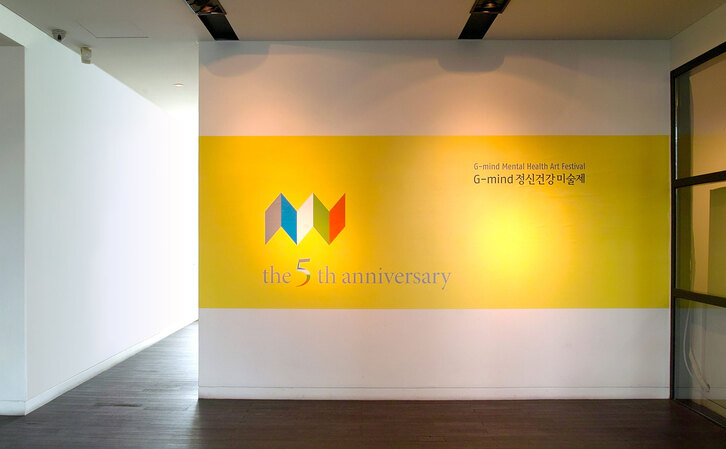 경기도정신보건센터 G-mind Art Festival 5th Anniversary